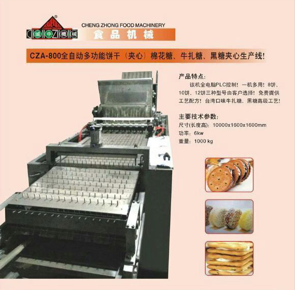 CZA-800全自動多功能餅干（夾心）棉花糖、牛軋?zhí)?、黑糖夾心生產(chǎn)線